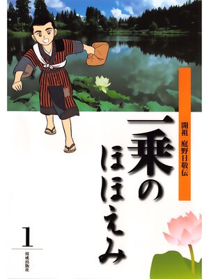 cover image of まんが一乗のほほえみ　第１巻